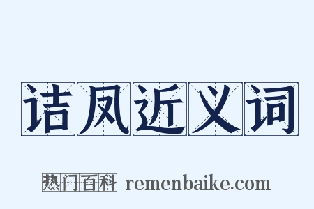 诘凤近义词是什么意思的图片
